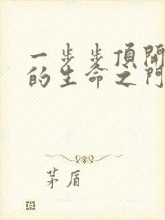 一步步顶开老师的生命之门封面