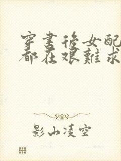 穿书后女配每天都在艰难求生