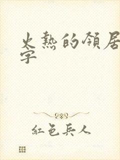 火热的领居中文字封面