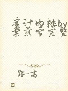 蜜汁肉桃by梨棠煎雪完整版