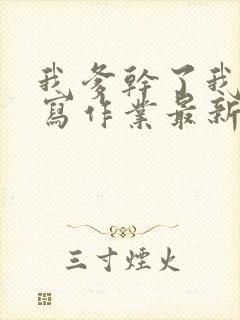 我爹干了我再去写作业最新章节