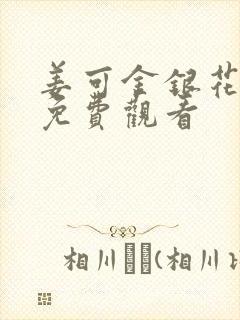 姜可金银花全文免费观看