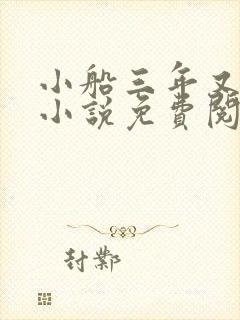 小船三年又三年小说免费阅读