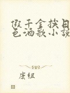 假千金挨日记暮色酒歌小说免费