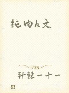 纯肉h文