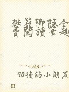 樊笼卿隐全文免费阅读笔趣阁