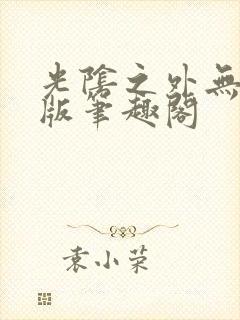 光阴之外无删减版笔趣阁