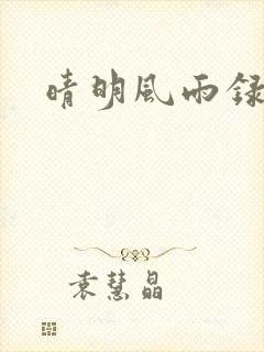 晴明风雨录