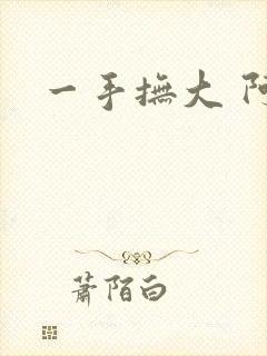 一手抚大 阿司