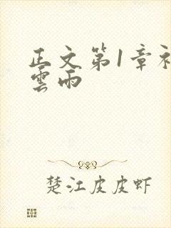 正文第1章初尝云雨