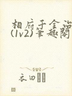 相府千金治病记(1v2)笔趣阁封面