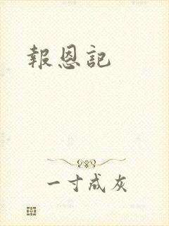 报恩记