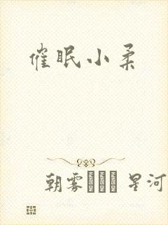 催眠小柔