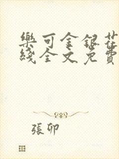 乐可金银花露在线全文免费阅读新封面