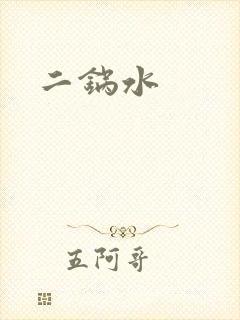 二锅水