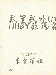 戏里戏外(1V1)HBY苏玛丽全文免费阅读