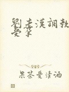 刘老汉调教校花受孕