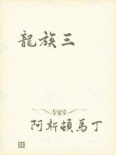 龙族三