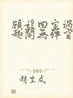 顾媛回家过年笔趣阁无弹窗