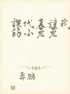 课代表让我吃它的小兔兔