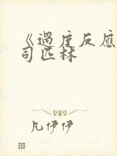 《过度反应》阿司匹林