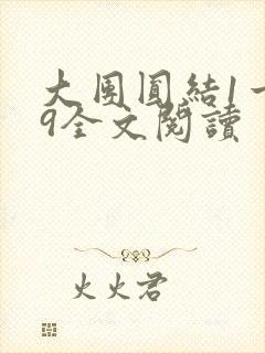 大团圆结1一39全文阅读