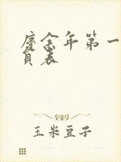 庆余年第一季演员表