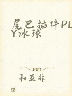 尾巴插件PLAY冰球封面