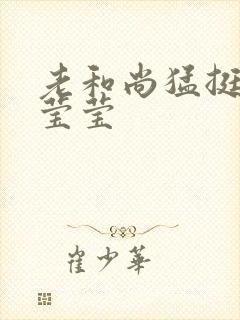 老和尚猛挺进她莹莹封面