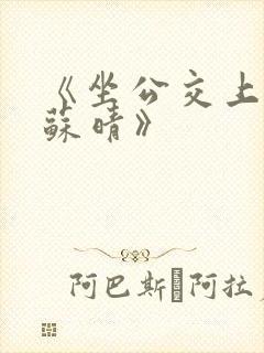 《坐公交上班的苏晴》