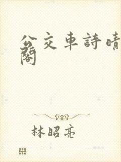 公交车诗晴笔趣阁