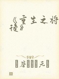 《重生之将门毒后》封面