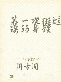 第一次挺进苏雨瑶的身体