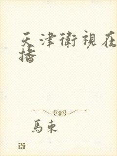 天津卫视在线直播