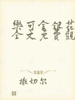 乐可金银花漫画全文免费观看在线封面