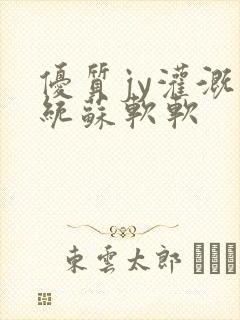 优质jy灌溉系统苏软软