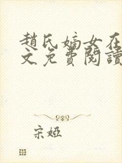 赵氏嫡女在线全文免费阅读封面