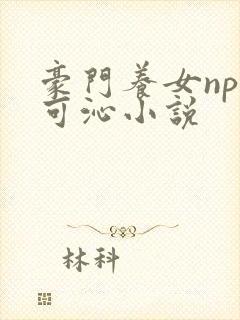 豪门养女npc可沁小说