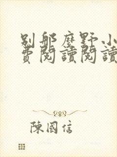 别那么野小说免费阅读阅读