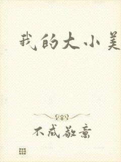 我的大小美女花