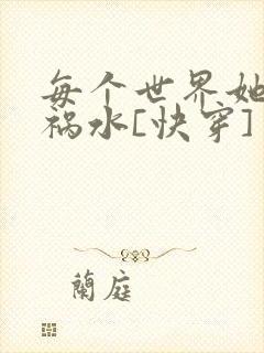 每个世界她都是祸水[快穿]