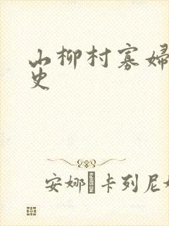 山柳村寡妇的情史