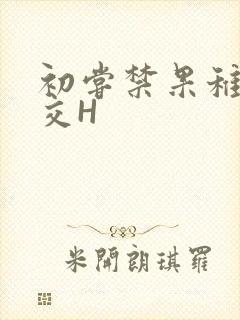初尝禁果稚嫩宫交H