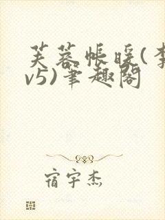 芙蓉帐暖(李寂v5)笔趣阁