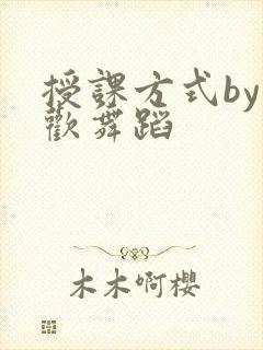 授课方式by清欢舞蹈封面