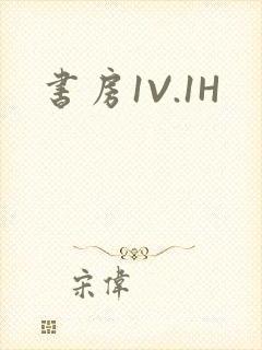 书房1V.1H