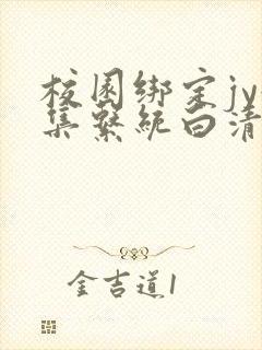 校园绑定jy收集系统白清素