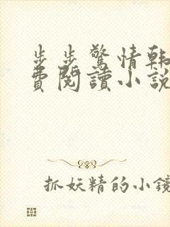 步步惊情韩雪免费阅读小说在线阅读