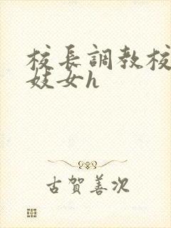 校长调教校花成妓女h