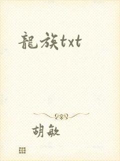 龙族txt